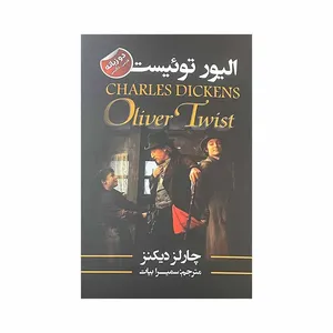 کتاب الیور توئیست اثر چارلز دیکنز انتشارات ایرمان