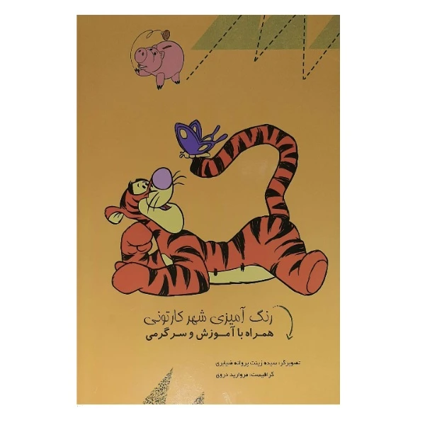 کتاب رنگ آمیزی شهر کارتونی همراه با آموزش و سرگرمی اثر زینب پروانه ضیابری انتشارات کدیور
