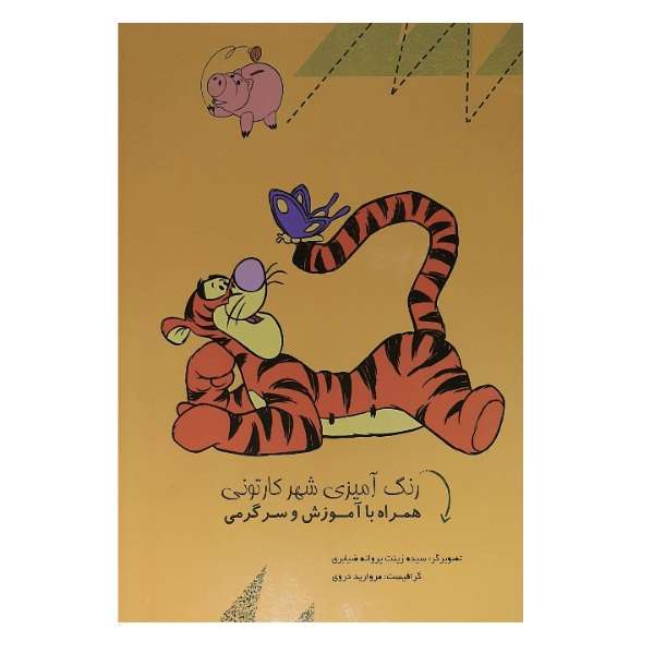کتاب رنگ آمیزی شهر کارتونی همراه با آموزش و سرگرمی اثر زینب پروانه ضیابری انتشارات کدیور
