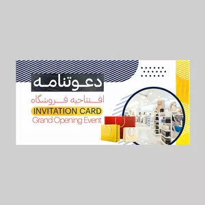 کارت دعوت مدل افتتاحیه فروشگاه کد DAV-EF-10 بسته 10 عددی