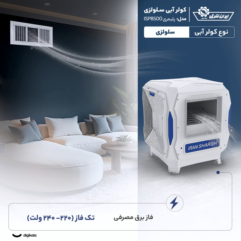 کولر آبی سلولزی 8000 ایران شرق مدل 85P