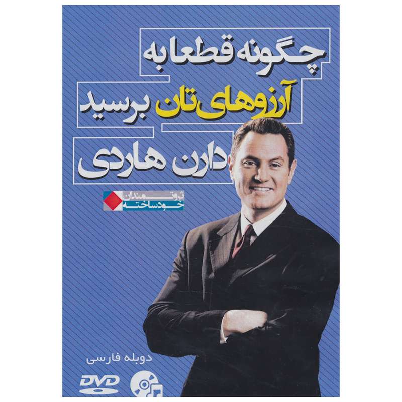 فیلم آموزشی چگونه قطعا به آرزوهای تان برسید اثر دارن هاردی فیلم آموزشی چگونه قطعا به آرزوهای تان برسید اثر دارن هاردی