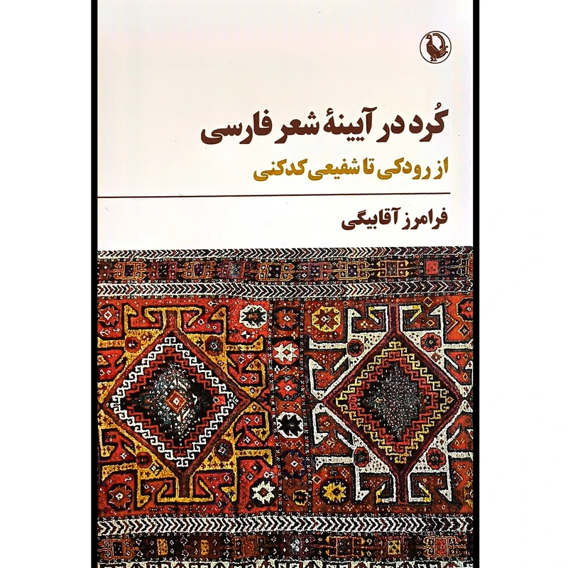 کتاب كرد در آيينه شعر فارسی اثر فرامرز آقا بيگی انتشارات مرواريد 