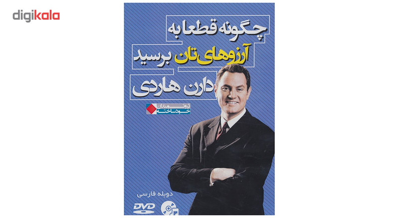 فیلم آموزشی چگونه قطعا به آرزوهای تان برسید اثر دارن هاردی فیلم آموزشی چگونه قطعا به آرزوهای تان برسید اثر دارن هاردی