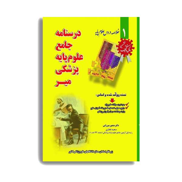 کتاب درسنامه جامع علوم پايه پزشکي میر اثر منصور میرزایی انتشارات
کتاب
میر