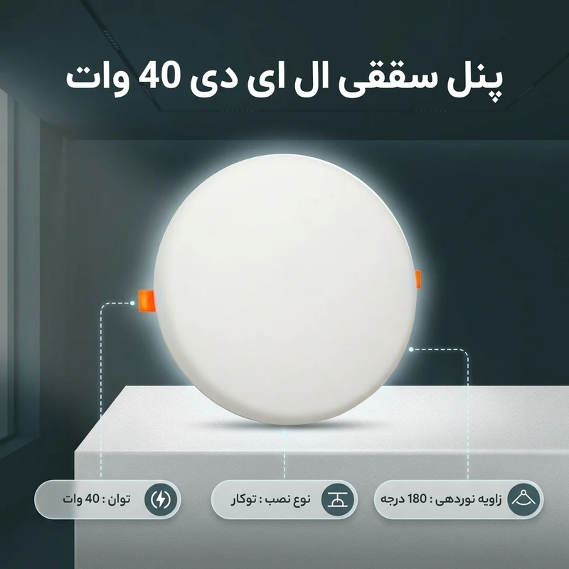 عکس شماره 2 : پنل سقفی ال ای دی 40 وات مدل فول لایت 510 طرح فنر متغیر توکار گرد بسته 2 عددی