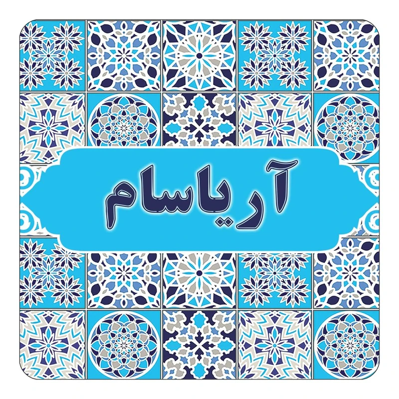 مگنت کاکتی طرح اسم آریاسام مدل اسلیمی کد mg19594