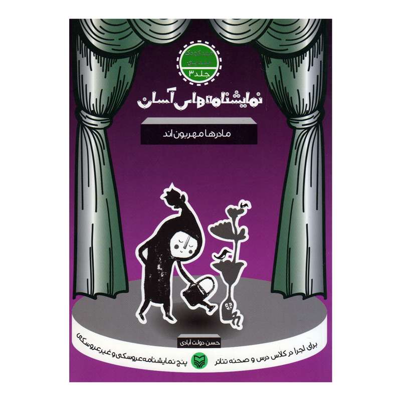 کتاب مادرها مهربون اند اثر حسن دولت آبادی انتشارات سوره مهر