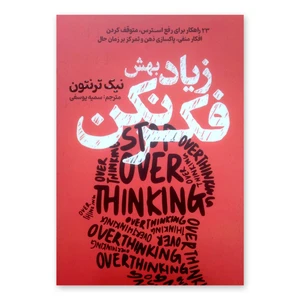 کتاب زیاد بهش فکر نکن اثر نیک ترنتون ترجمه سمیه یوسفی انتشارات آذربیان چاپ اول