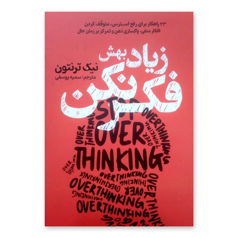 کتاب زیاد بهش فکر نکن اثر نیک ترنتون ترجمه سمیه یوسفی انتشارات آذربیان چاپ اول
