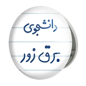 آینه جیبی خندالو طرح دانشجوی برق زور مدل تاشو کد 6622 