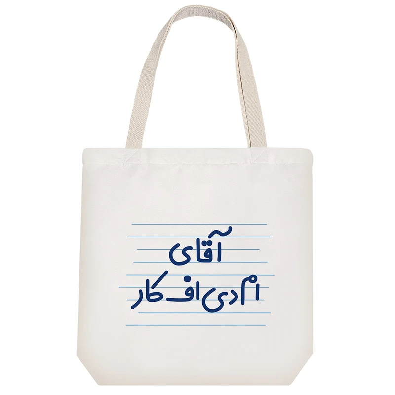 ساک خرید خندالو مدل آقای ام دی اف کار کد 4294