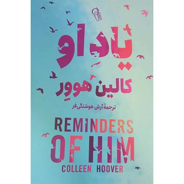 کتاب یاد او اثر کالین هوور انتشارات آزرمیدخت