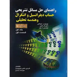 کتاب راهنمای حل مسائل تشریحی حساب دیفرانسل وانتگرال وهندسه تحلیلی اثر جمعی از نویسندگان انتشارات صفار جلد 1