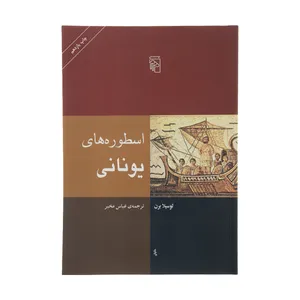 کتاب اسطوره های یونانی اثر لوسیا برن نشر مرکز