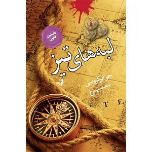 کتاب لبه های تیز اثر جو ابرکرومبی انتشارات کتابسرای تندیس