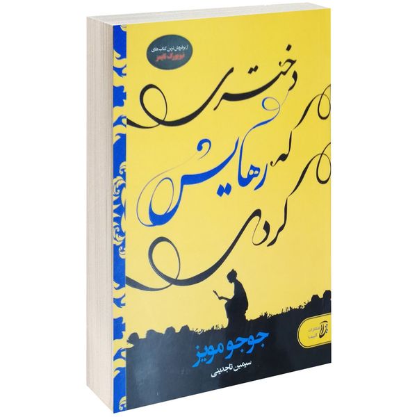 کتاب دختری که رهایش کردی اثر جوجو مویز کتاب دختری که رهایش کردی اثر جوجو مویز