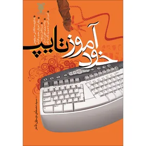 کتاب خودآموز تایپ اثر سیدمصطفی موسوی فاخر نشر جمال