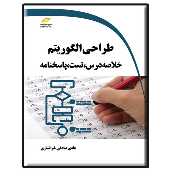 کتاب طراحی الگوریتم خلاصه درس، تست، پاسخنامه اثر هادی صادقی خوانساری نشر دیباگران تهران