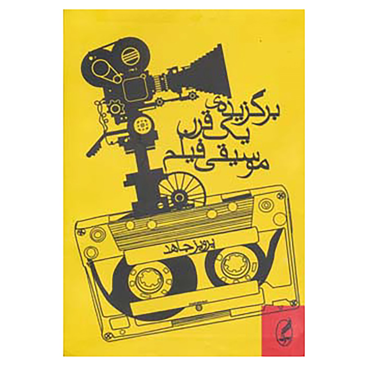 کتاب برگزیده ی یک قرن موسیقی فیلم اثر پرویز جاهد