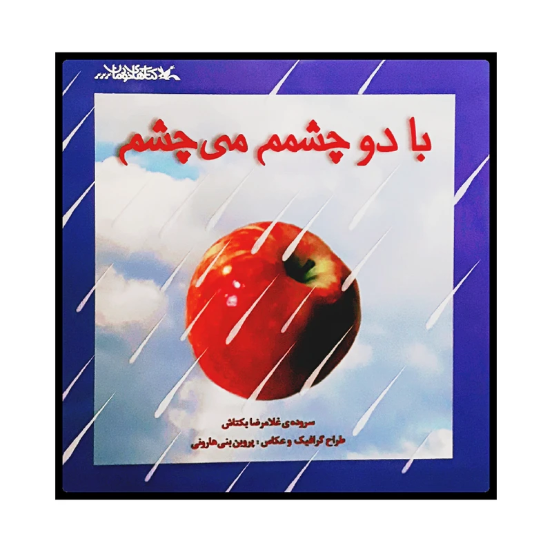 كتاب با دو چشمم مي چشم اثر غلامرضا بكتاش انتشارات کانون پرورش فکری کودکان و نوجوانان
