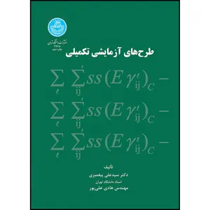 کتاب طرح های آزمایشی تکمیلی اثر سید علی پیغمبری و هادی علی پور انتشارات دانشگاه تهران