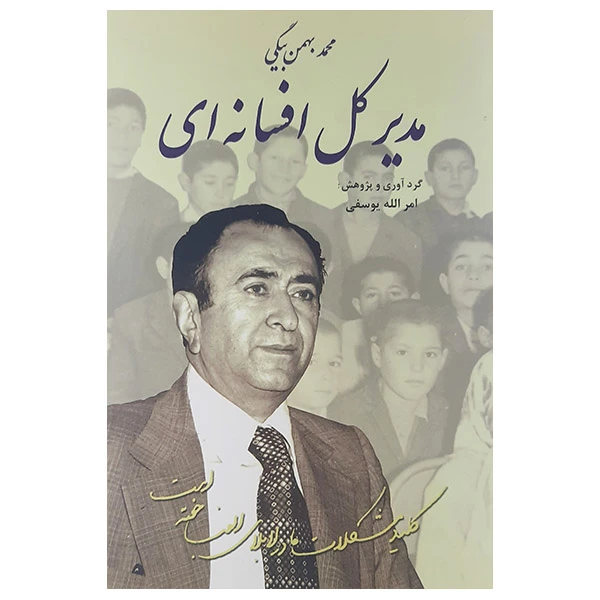 کتاب مدیرکل افسانه ای اثر امراله یوسفی نشر تخت جمشید