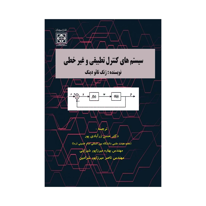 کتاب سیستم های کنترل تطبیقی و غیر خطی اثر ژنگ تائو دینگ ترجمه ی جمعی از نویسندگان انتشارات دانشگاه بین المللی امام خمینی(ره)