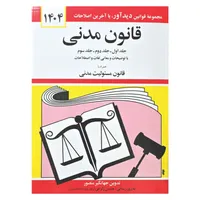 کتاب قانون مدنی 1404 اثر جهانگیر منصور انتشارات کتاب دیدآور