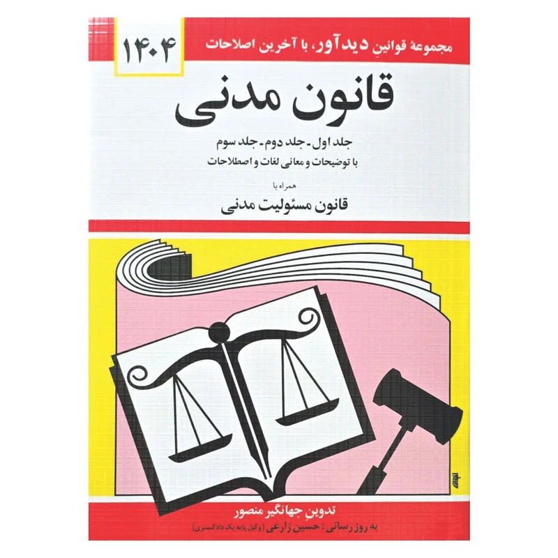 کتاب قانون مدنی 1404 اثر جهانگیر منصور انتشارات کتاب دیدآور