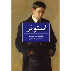 Stoner Book John Williams Navaye Maktob Pub
