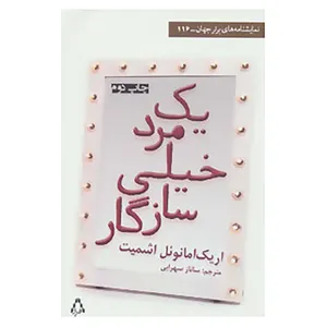 کتاب نمایشنامه های برتر جهان116 اثر اریک امانوئل اشمیت