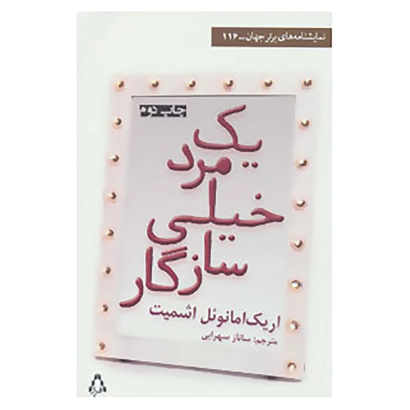 کتاب نمایشنامه های برتر جهان116 اثر اریک امانوئل اشمیت