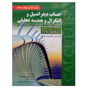 کتاب حساب دیفرانسیل و انتگرال و هندسه تحلیلی جلد اول قسمت دوم اثر جمعی از نویسندگان انتشارات صفار