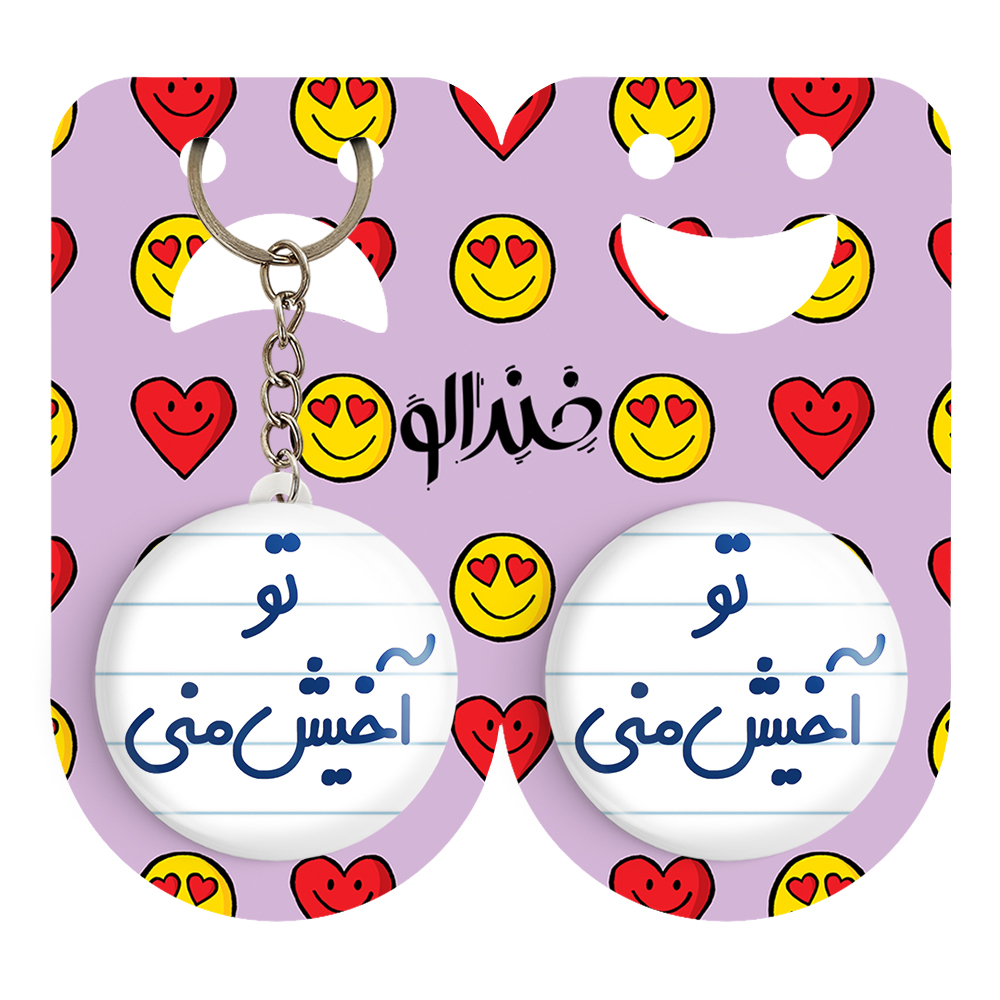 پیکسل خندالو مدل تو آخیش منی کد 6557 به همراه جاکلیدی