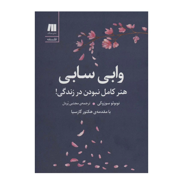 کتاب وابی سابی هنر کامل نبودن در زندگی اثر نوبوئو سوزوکی انتشارات سنگ