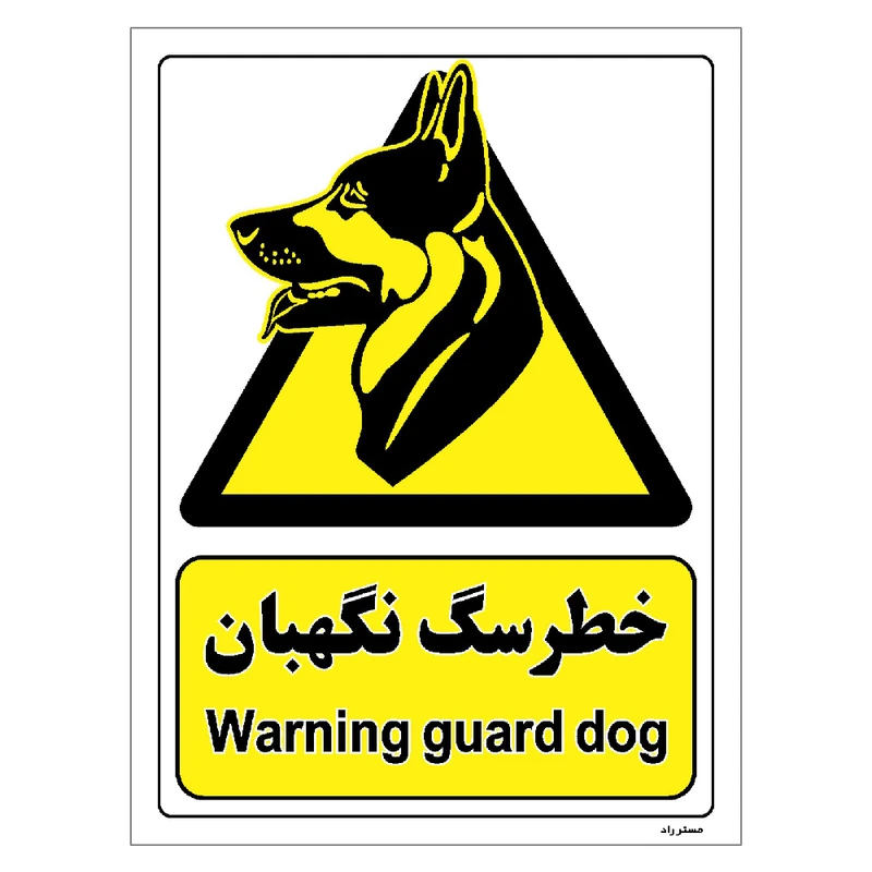برچسب ایمنی مستر راد طرح خطر سگ نگهبان مدل HSE-OSHA-078