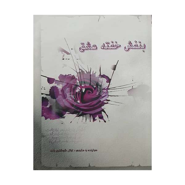 کتاب بنفش خفته اثر غزال شوشتری زاده انتشارات منتشران