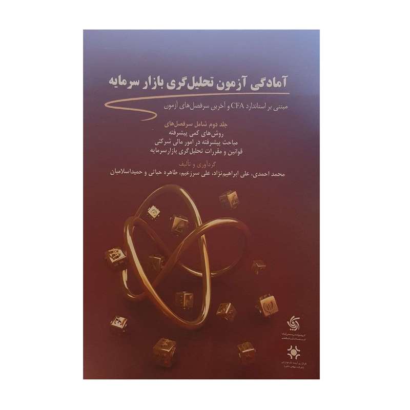 کتاب آمادگی آزمون تحلیل گری بازار سرمایه اثر جمعی از نویسندگان نشر آریانا قلم جلد دوم