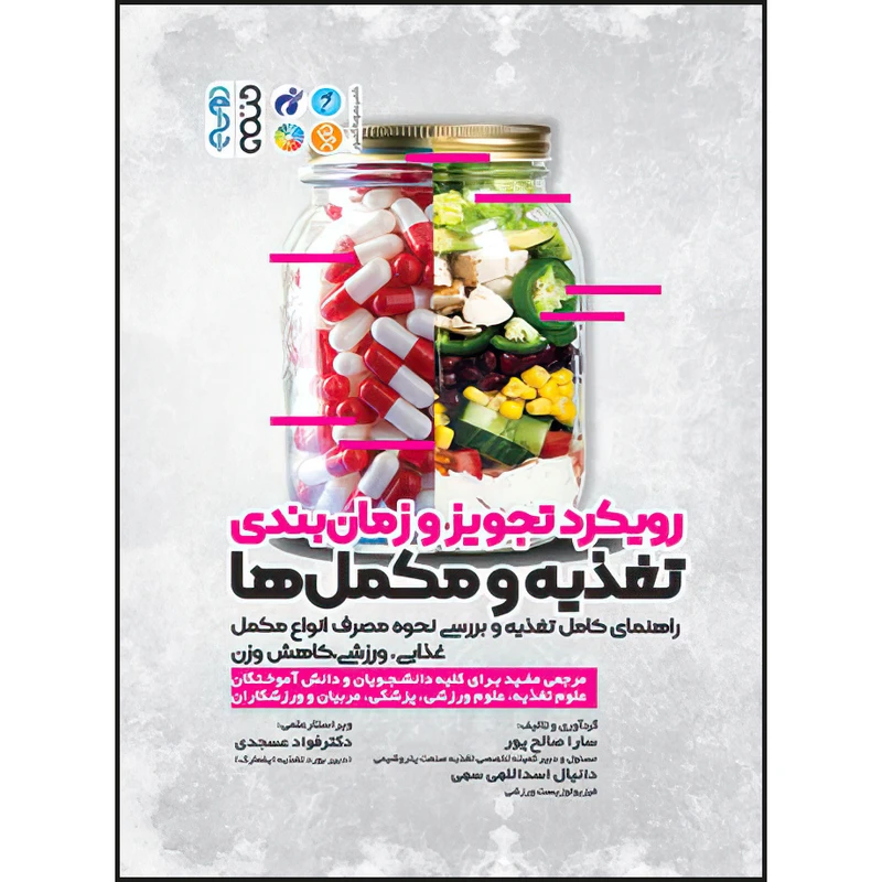 کتاب رویکرد تجویز و زمانبندی تغذیه و مکملها اثر دانیال اسداللهی سهی و سارا صالح پور انتشارات حتمی