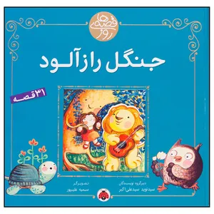کتاب قصه‌های روز: جنگل رازآلود اثر نوید سیدعلی‌اکبر

انتشارات شهر قلم