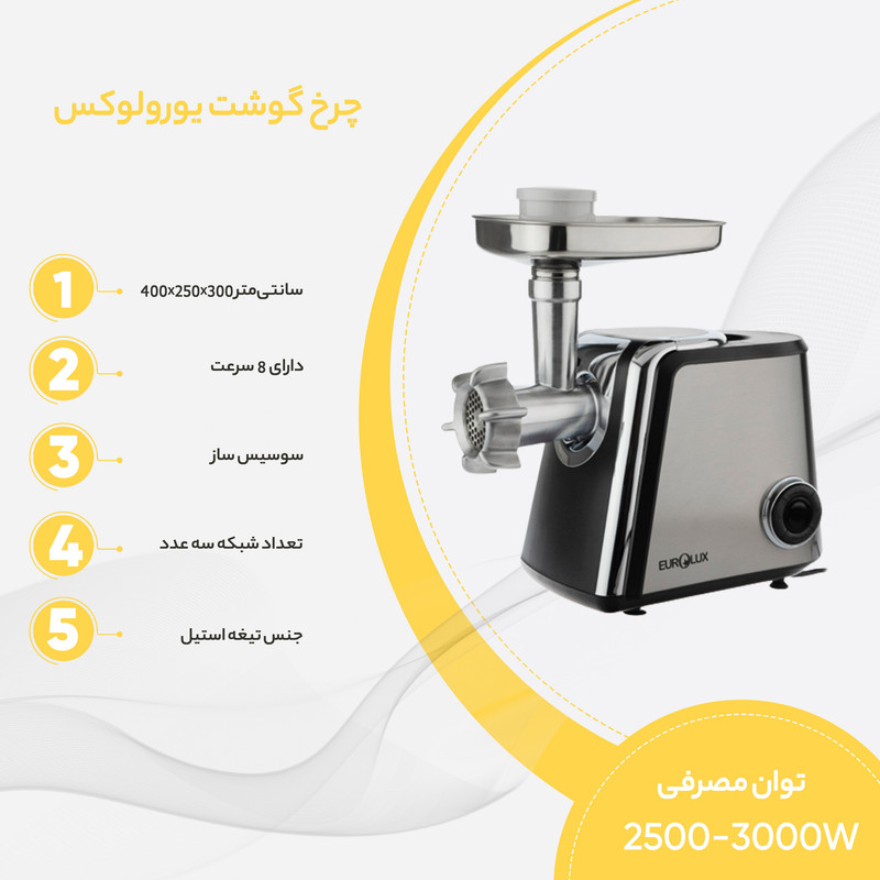 چرخ گوشت یورولوکس مدل EU-MG3156LS