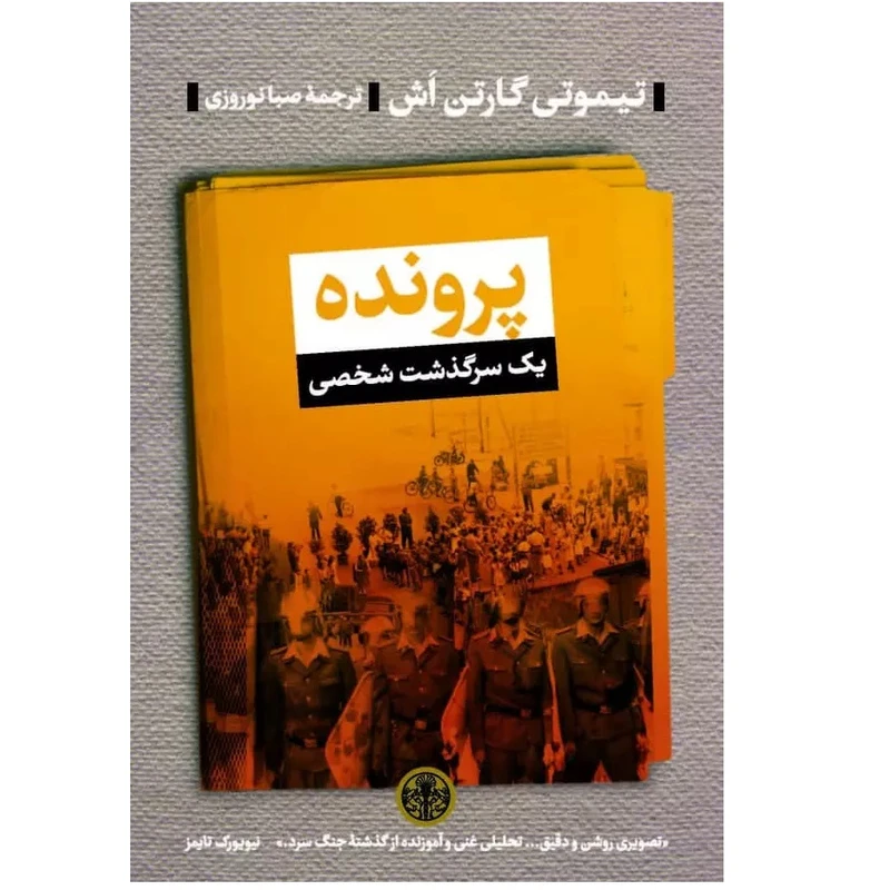 کتاب پرونده اثر تیموتی گارتون اش انتشارات كتاب پارسه