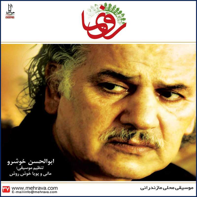 آلبوم موسیقی رونما اثر ابوالحسن خوشرو نشر مهرآوا آلبوم موسیقی رونما اثر ابوالحسن خوشرو نشر مهرآوا