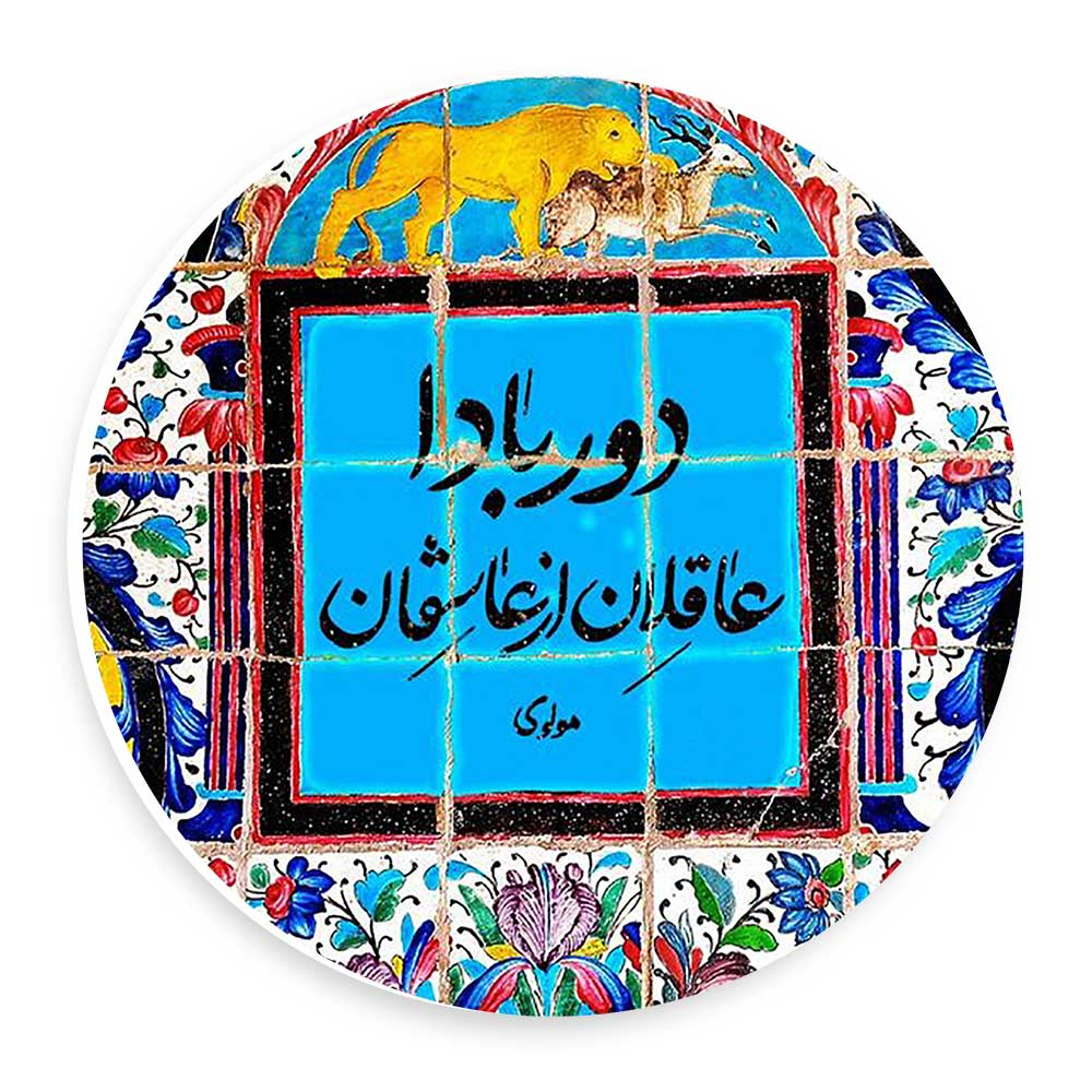 دیوارکوب طرح دور بادان عاقلان از عاشقان مدل wtb990