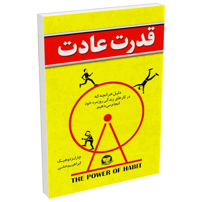 کتاب قدرت عادت اثر چارلز دوهیگ نشر زرین‌کلک