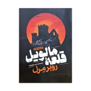 کتاب قلعه مالویل اثر روبر مرل ترجمه نسرین دورقی زاده نشر خودمونی