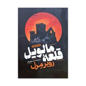 کتاب قلعه مالویل اثر روبر مرل ترجمه نسرین دورقی زاده نشر خودمونی