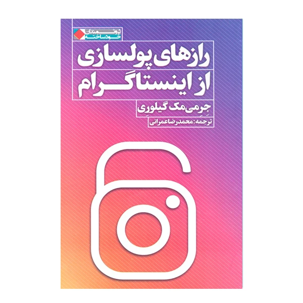 كتاب راز هاي پول سازي از اينستاگرام اثر جرمي مك گيلوري انتشارات نگاه نوين