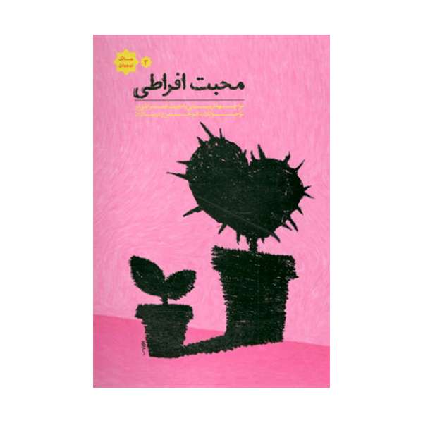 کتاب محبت افراطی اثر جمعی از نویسندگان انتشارات شفق